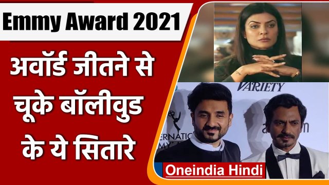 International Emmy Awards 2021: Vir Das, Nawazuddin siddiqui अवॉर्ड से चूके | वनइंडिया हिंदी