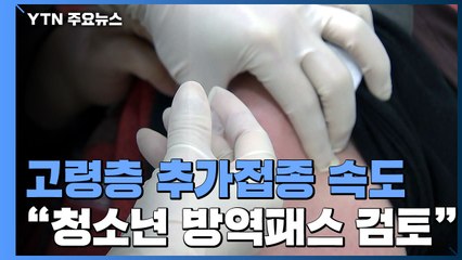 추가접종 속도..."청소년 방역패스 적극 검토" / YTN