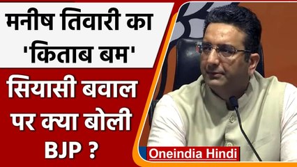 Manish Tiwari Book: मनीष तिवारी ने UPA सरकार पर उठाए सवाल, BJP ने यूं कसा तंज | वनइंडिया हिंदी