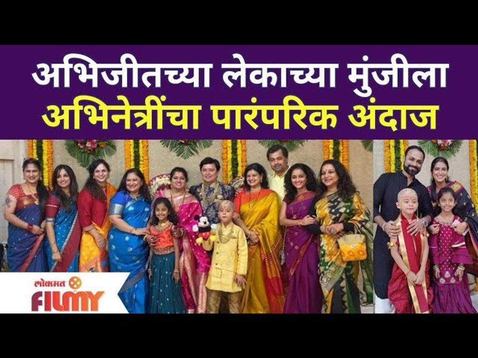 Abhijeet Kelkar Son's Thread Ceremony | अभिजीतच्या लेकाच्या मुंजीला अभिनेत्रीचा पारंपरिक अंदाज