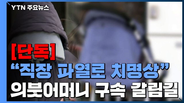 [단독] '학대 사망' 아이 직장 파열로 치명상 추정 ... 단 하루 어린이집 등원 / YTN