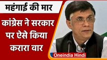 Inflation को लेकर Congress का Modi government पर करारा वार | Pawan Khera | वनइंडिया हिंदी