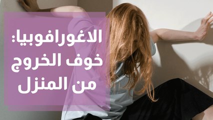 الاغورافوبيا فوبيا الخروج من المنزل