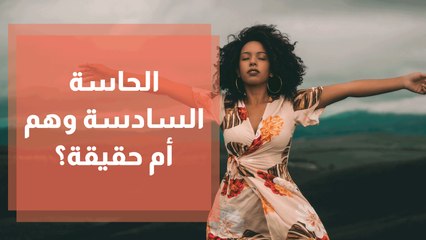 الحاسة السادسة... بين الوهم والحقيقة؟
