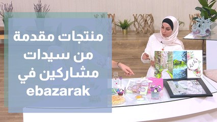 منتجات مقدمة من سيدات مشاركين في ebazarak