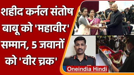 Galwan Valley Clash: शहीद Colonel Santosh Babu Mahavir Chakra से सम्मानित | वनइंडिया हिंदी