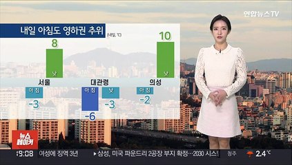 Tải video: [날씨] 내일 아침까지 서쪽 곳곳 눈…출근길 추위 계속