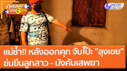แม่ช้ำ!! หลังออกคุก จับโป๊ะ "ลุงเขย" ข่มขืนลูกสาว 15 บังคับเสพยาบ้า!! (23 พ.ย.64) คุยโขมงบ่าย 3 โมง