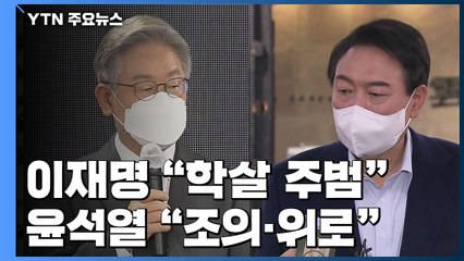 이재명 "학살 주범"...윤석열, 조문 번복 "유족에 위로" / YTN