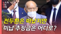 [뉴있저] 전두환 사망...민·형사 재판·미납 추징금 어떻게? / YTN