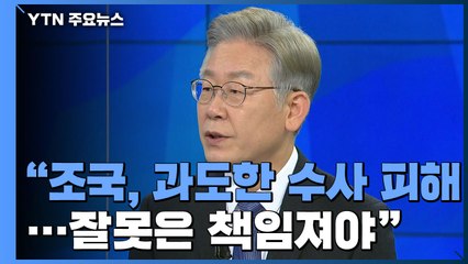 이재명 "조국, 과도한 수사 피해에도 잘못은 책임져야" / YTN