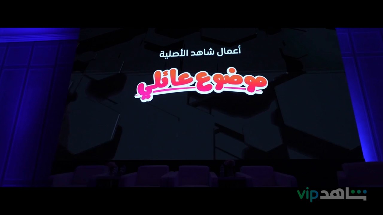 ليلة تجمع فيها نجوم مسلسل #موضوع_عائلي  للاحتفا...