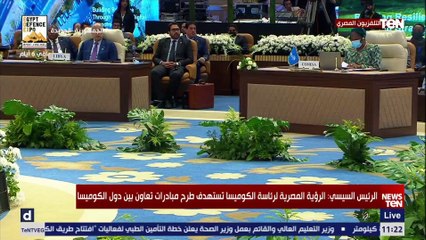 السيسي: مصر تسعى لتنمية التجارة البينية وتطبيق الإعفاءات الجمركية بين دول القارة