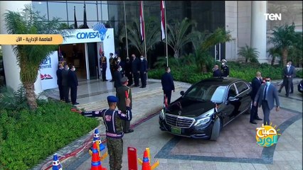 لحظة وصول الرئيس السيسي لـ قمة «الكوميسا» في العاصمة الإدارية