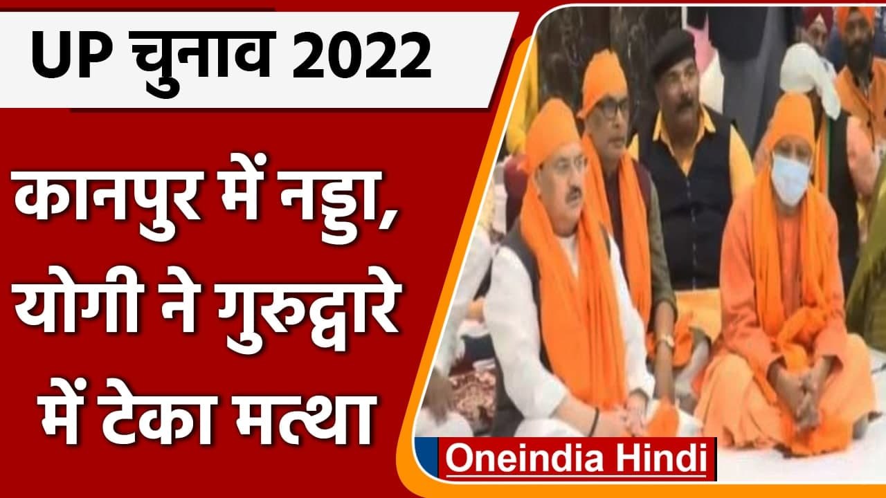Kanpur: JP Nadda-Yogi Adityanath ने Baba Namdev Gurudwara में टेका मत्था | #Shorts | वनइंडिया हिंदी