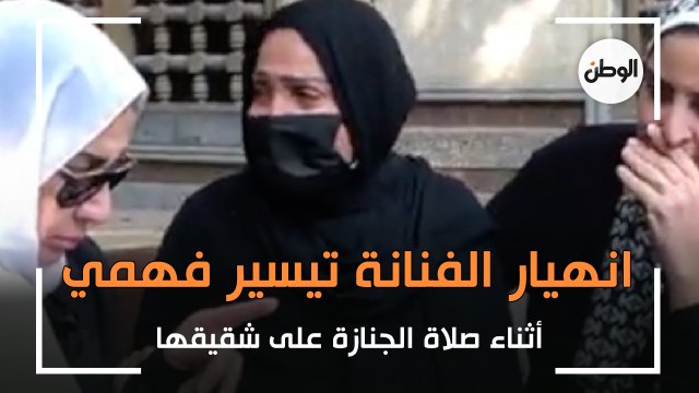 انهيار الفنانة تيسير فهمي أثناء صلاة الجنازة على شقيقها بمسجد المحروسة بالمهندسين