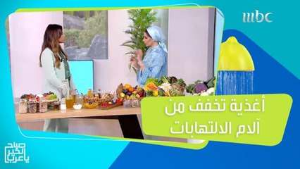 أغذية تخفف آلام الالتهابات!