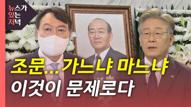 [뉴있저] 대선후보들 전두환 조문 안 해 ...윤석열도 조문 입장 철회 / YTN