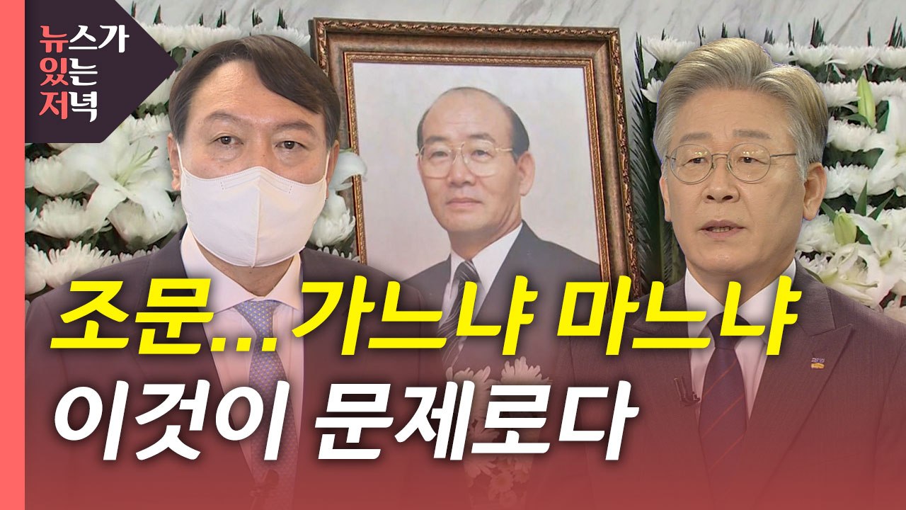 [뉴있저] 대선후보들 "전두환 조문 안 해"...윤석열도 조문 입장 철회 / YTN