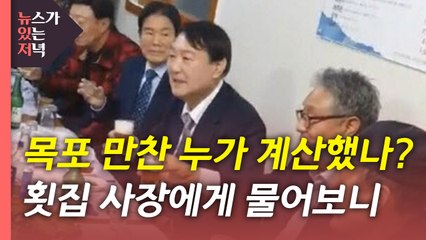 [뉴있저] 윤석열 목포 만찬 누가 계산했나?...횟집 사장에 물어보니 / YTN