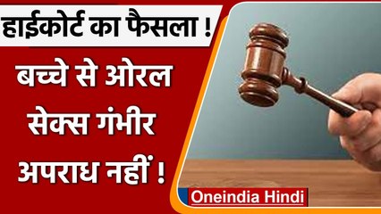 Allahabad HC का चौंकाने वाला फैसला, बच्चों के साथ Oral $ex गंभीर अपराध नहीं! | वनइंडिया हिंदी