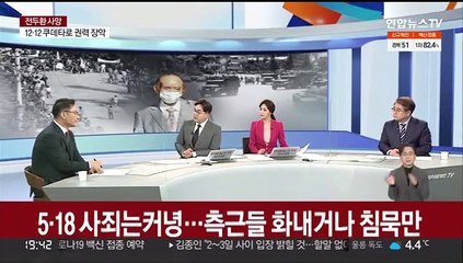 [뉴스초점] 전두환 전 대통령 자택서 사망…향년 90세