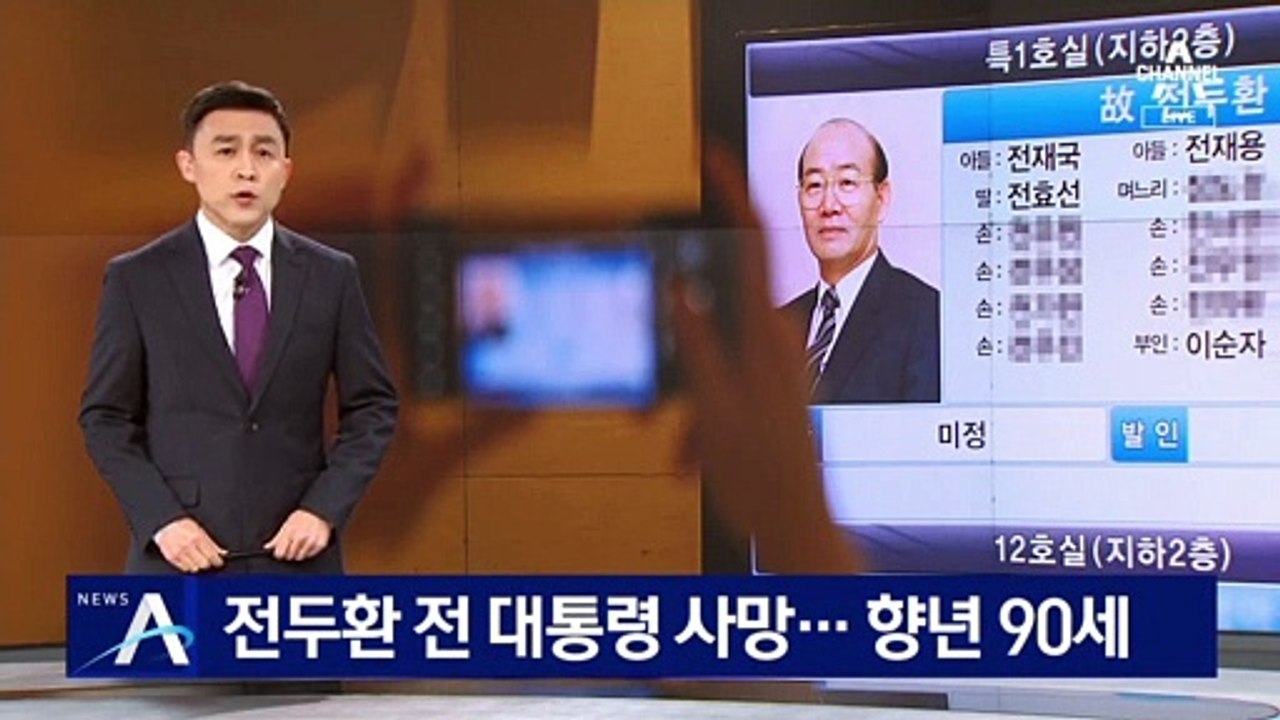 전두환 전 대통령, 연희동 자택서 사망…향년 90세