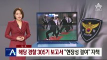 [단독]‘현장이탈’ 경찰 305기 보고서엔…“현장성 결여” 자책