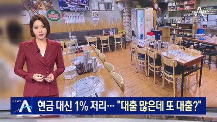 손실보상 제외 업종 ‘1% 저리 대출’…소상공인 반응은 ‘싸늘’