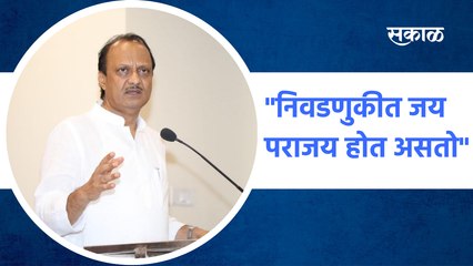Ajit Pawar | "निवडणुकीत जय पराजय होत असतो", अजित पवार  | Sakal Media |