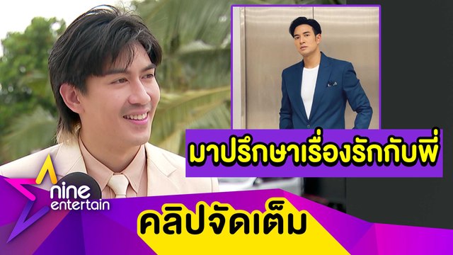 “เป๊ก” เสียงสูง! ตอบเรื่องความโสด “เกรท” เตรียมสอนเคล็ดลับความรัก “อาเล็ก-บอย” (คลิปจัดเต็ม)