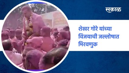 Satara ; शेखर गोरे यांनी कोणावर धरला नेम अन कोणाचा केला गेम ; पाहा व्हिडीओ