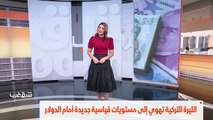 ...الليرة التركية تهوي الى مستويات قياسية...