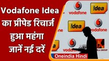 Airtel के बाद अब Vodafone Idea का प्रीपेड रिचार्ज हुआ महंगा, जानें नई दरें | वनइंडिया हिंदी