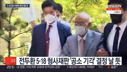 전두환 5·18 형사재판 '공소기각' 예상…민사 소송은 계속