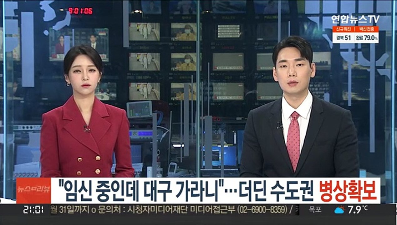 "임신 중인데 대구 가라니"…더딘 수도권 병상확보
