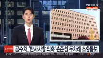 공수처, '판사사찰 의혹' 손준성 두차례 소환통보