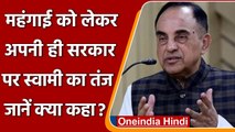 Subramanian Swamy ने Inflation को लेकर Modi Govt पर कसा तंज, कही ये बात | वनइंडिया हिंदी