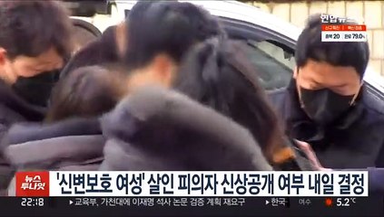 '신변보호 여성' 살인 피의자 신상공개 여부 내일 결정