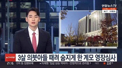 3살 의붓아들 때려 숨지게 한 계모 영장심사