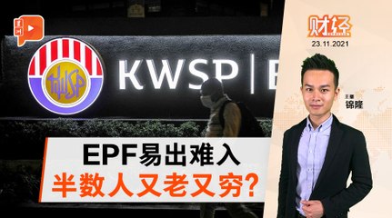 财经Espresso｜EPF户头缺口 打工族恐无望填补