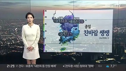 [날씨] 내일 아침도 영하권 추위…서쪽 중심 눈·비