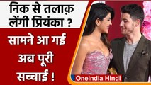 Priyanka Chopra-Nick Jonas से ले रही है तलाक, सामने आई पूरी सच्चाई ! | वनइंडिया हिंदी