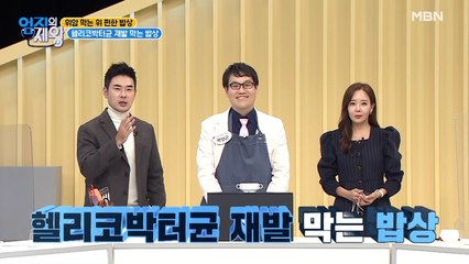 헬리코박터균 재발 막는 어벤져스 조합! OO X OO!
