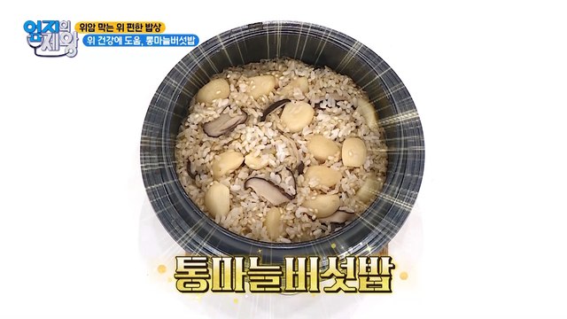 위 절제 후 건강 되찾은 특급 비법② 통마늘버섯밥