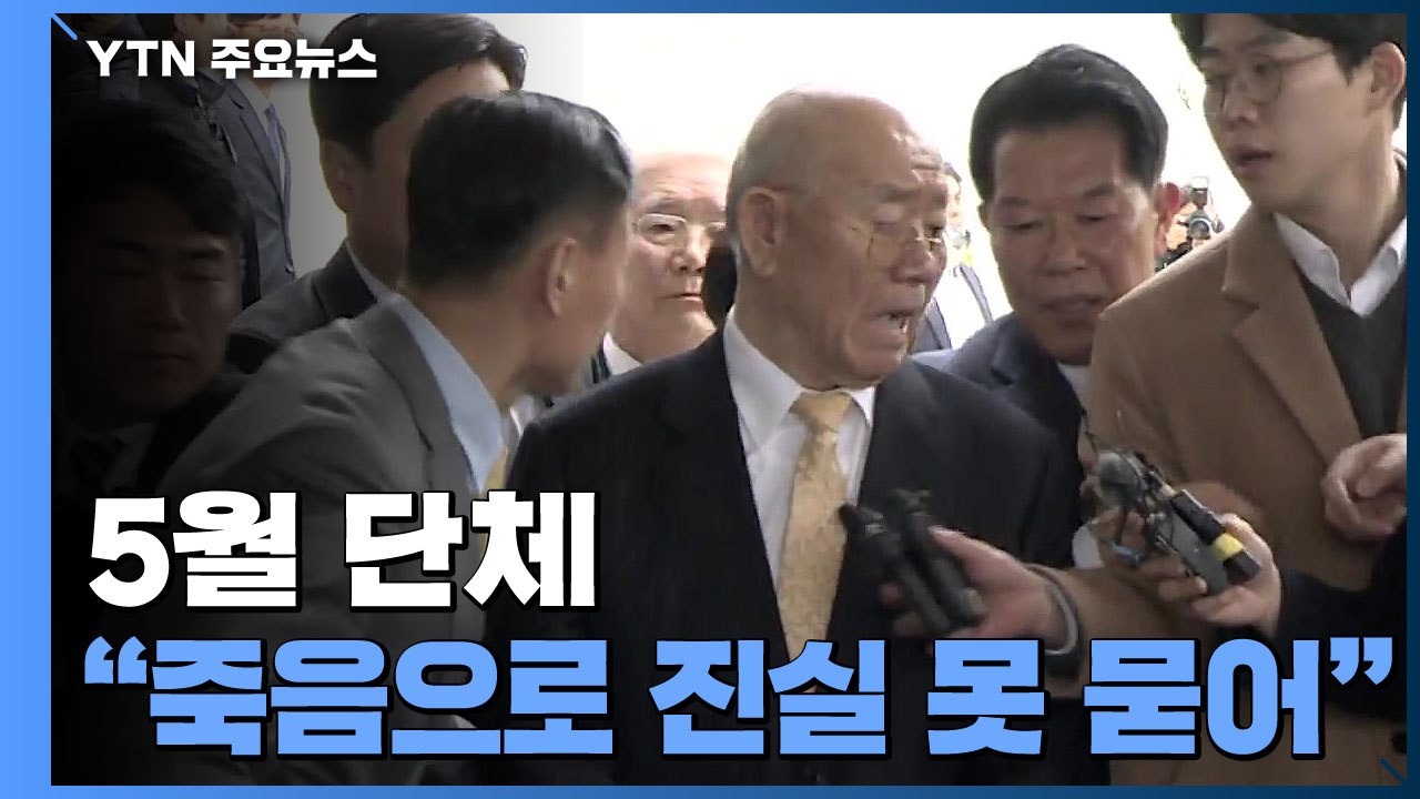 아무런 사과 없이 떠나..."죽음으로 진실을 묻을 수 없다" / YTN