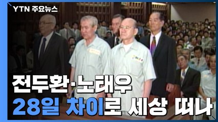 군사반란·법정까지 함께 한 전두환·노태우...28일 차이로 세상 떠나 / YTN