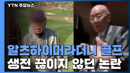 알츠하이머인데 골프·샥스핀으로 12·12 기념...전두환, 끊이지 않던 논란 / YTN