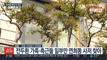 가족·측근들만 찾은 연희동 자택…'한산'