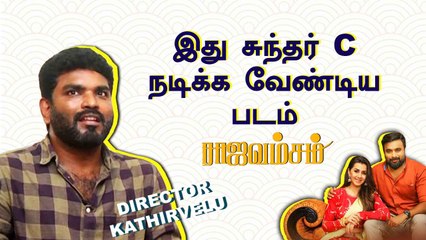 Rajavamsam | 49 முக்கிய நடிகர்கள் நடிச்சிருக்காங்க  | Director Kathirvelu Exclusive| Filmibeat Tamil